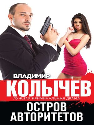 cover image of Остров авторитетов